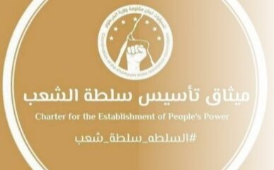 إعلان الأربعاء  لجان مقاومة الخرطوم  تدشن  الطريق نحو سلطة الشعب