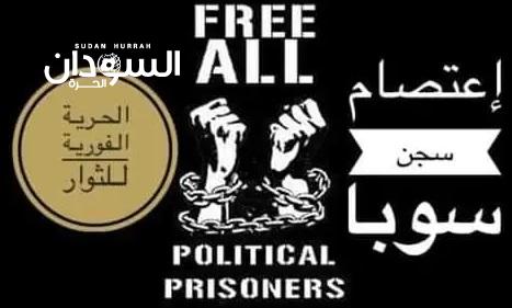 فض إعتصام سجن سوبا - السودان الحرة