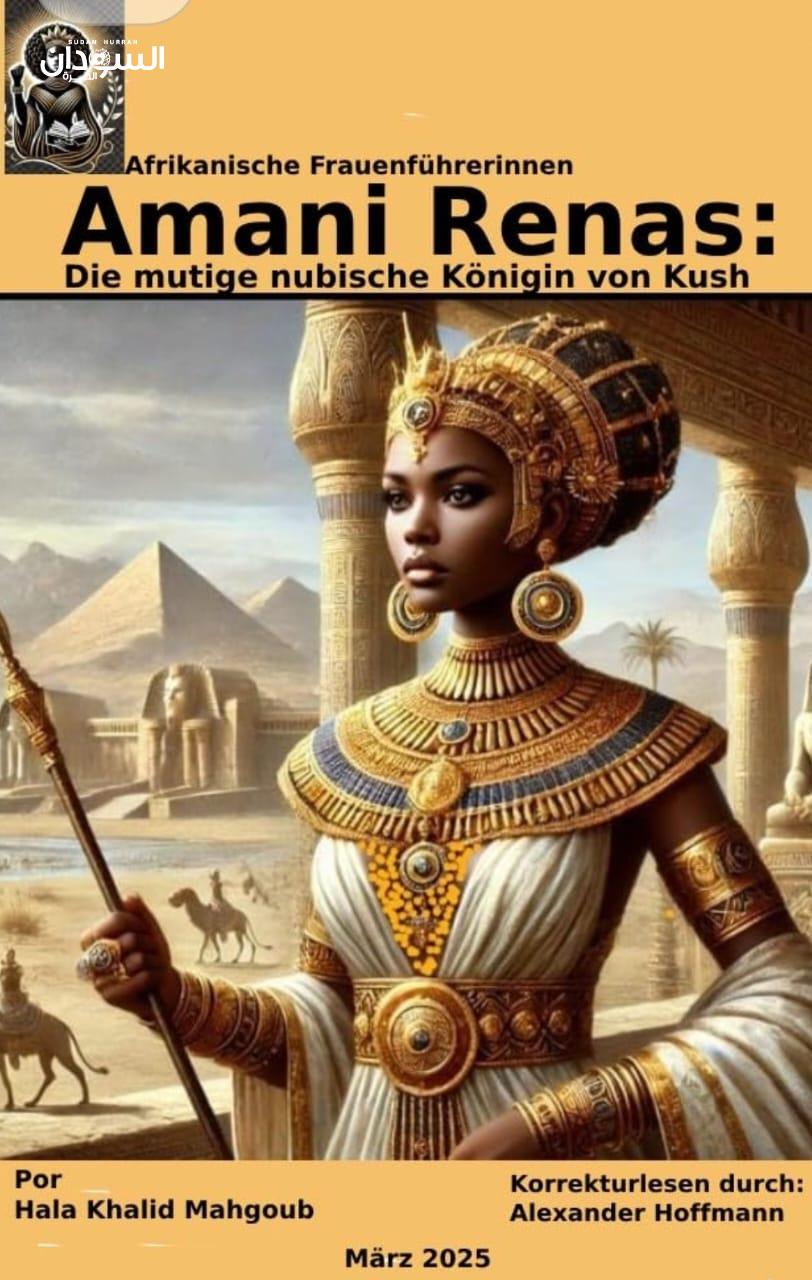 مترجماً لأكثر من ثلاثين لغة.. منصة أمازون تنشر كتاب البطلة النوبية (أماني ريناس) للكاتبة السودانية هالة خالد محجوب