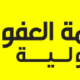 العفو الدولية: الإمارات تعيد تصدير أسلحة صينية متطورة للدعم السريع