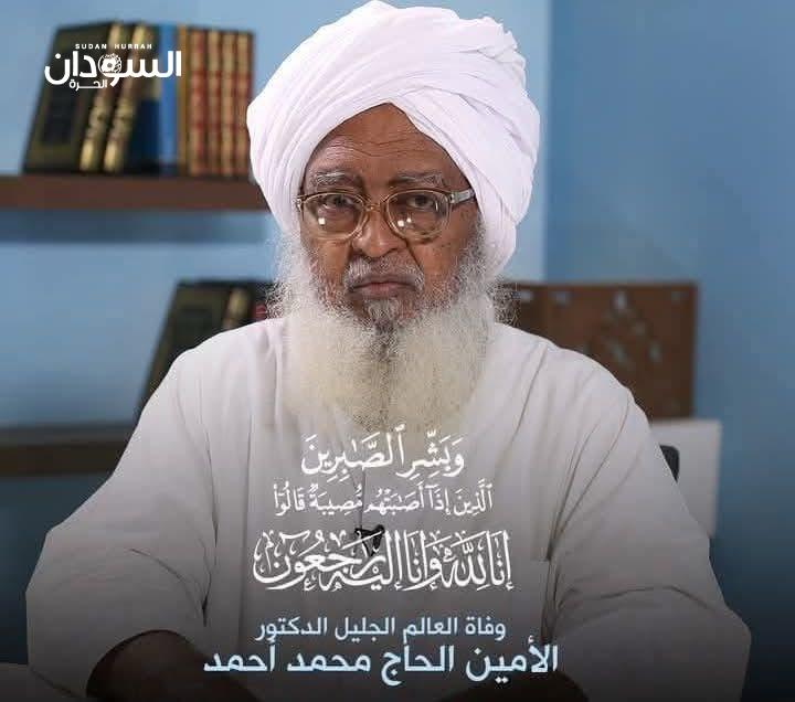 جمال الوالي ينعي الشيخ الجليل الأمين الحاج محمد أحمد