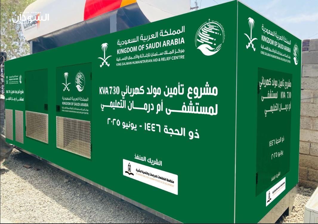 الملك سلمان يشرع في تأهيل مستشفى أم درمان التعليمي ويبدأ بحل مشكلة الكهرباء