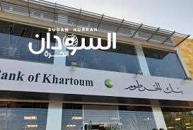 بنك الخرطوم يعيد افتتاح أول فرع مصرفي في الخرطوم