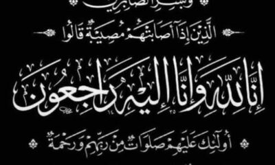 في ذمة الله والدة الزميل شمس الدين الأمين