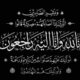 في ذمة الله والدة الزميل شمس الدين الأمين