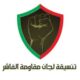 تنسيقية لجان المقاومة: فك  الحصار عن الفاشر لن يأتي إلا بالقوة